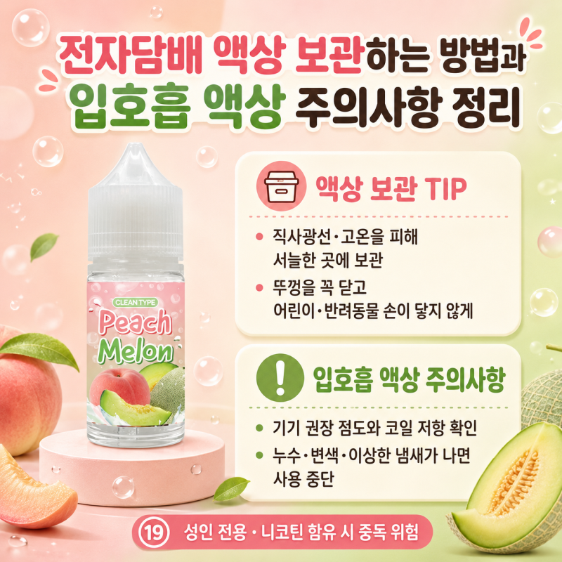 전자담배 액상 보관하는 방법과 입호흡 액상 주의사항 정리
