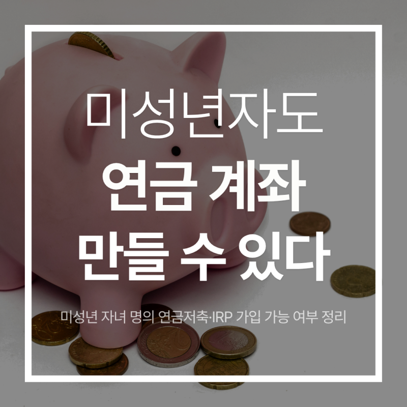 미성년자도 연금 계좌 만들 수 있다는 거 아세요?