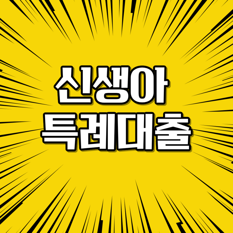 신생아 특례대출 조건 완화 내용 및 신청 방법 정리