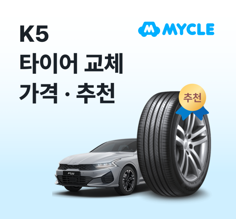 K5 타이어 가격·추천, 실제로 얼마 나올까? (교체비용·사이즈)