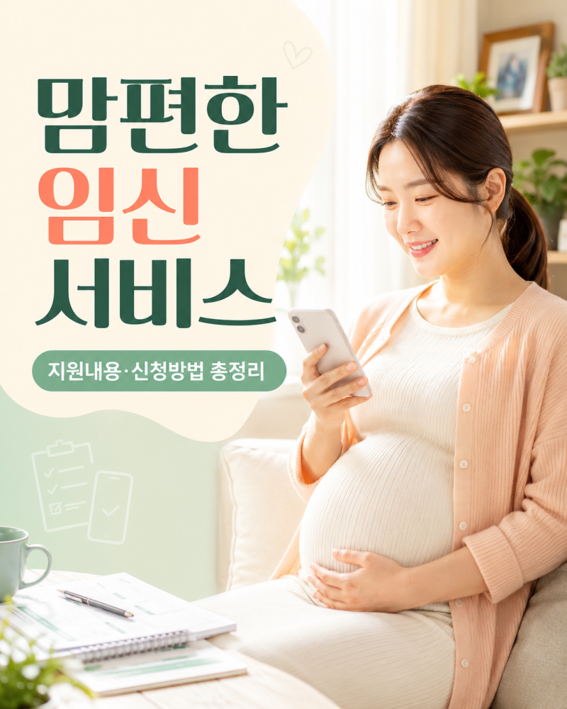 정부24 맘편한 임신 서비스 이용 가이드｜지원내용·신청절차 정리