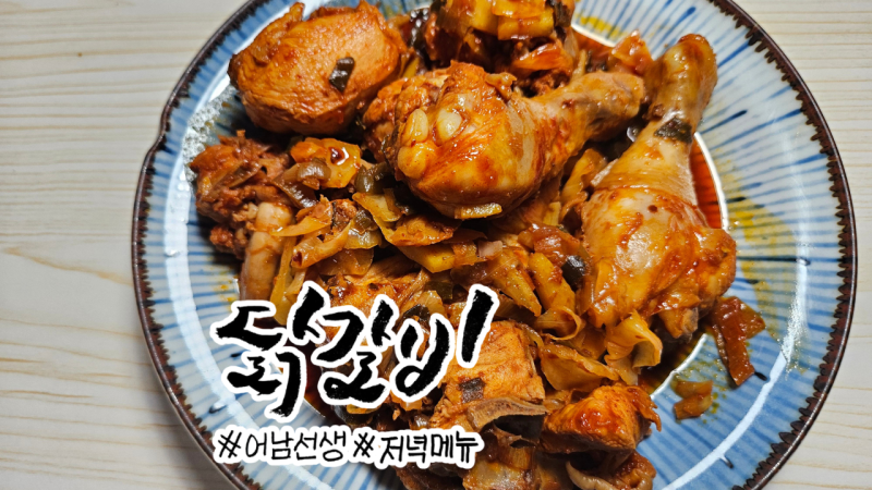 [레시피] 어남선생 닭갈비 레시피 닭볶음탕용 닭으로 만드는 15분 닭갈비