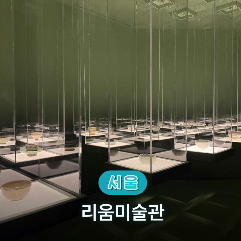리움미술관 실내데이트로 추천! 전시, 입장료, 주차, 카페까지