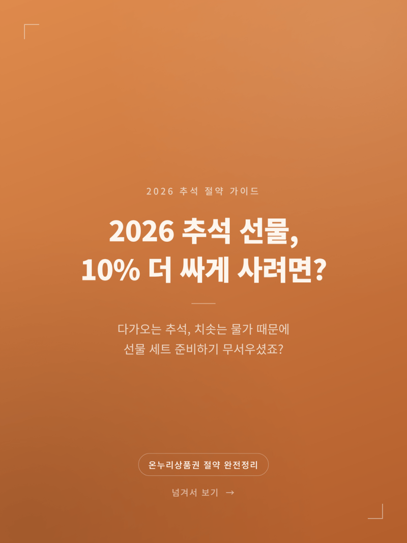 2026 추석 선물세트 온누리상품권 할인 혜택 총정리 (+사용처 카드 충전)
