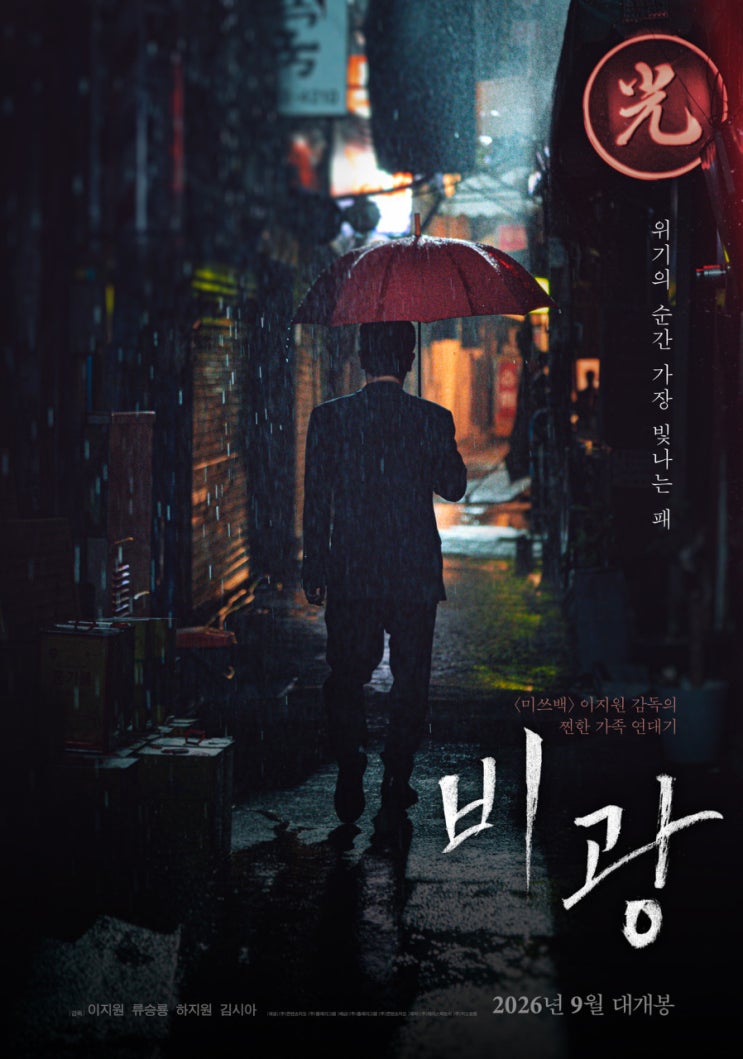 <b>비광</b> 정보 등장인물 티저 예고편 한국 가족 <b>영화</b>로 돌아오는 류승룡