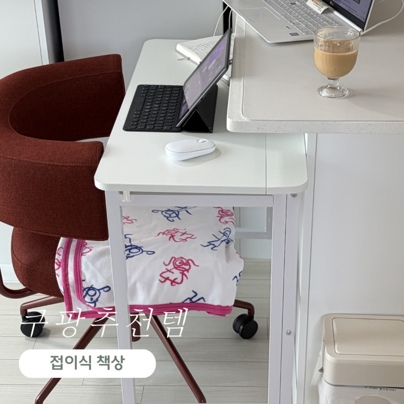 좁은 공간 가성비 접이식 책상 6개월 사용후기 | 쿠팡 추천템