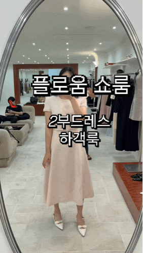 [플로움 쇼룸] 2부드레스 피팅, 연회장드레스, 하객룩 맛집 ♀️