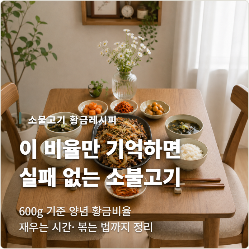소불고기 양념 이것만 기억하세요! 실패 없는 황금레시피