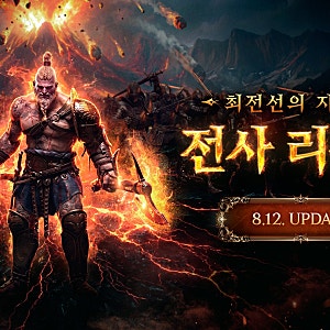 리니지W ‘타이탄 하트’ 업데이트 무엇이 달라졌나? 전사 리뉴얼·TJ 쿠폰 총정리