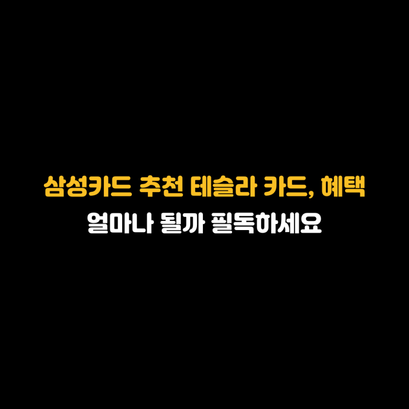 삼성카드 추천 테슬라 카드, 혜택 얼마나 될까 필독하세요