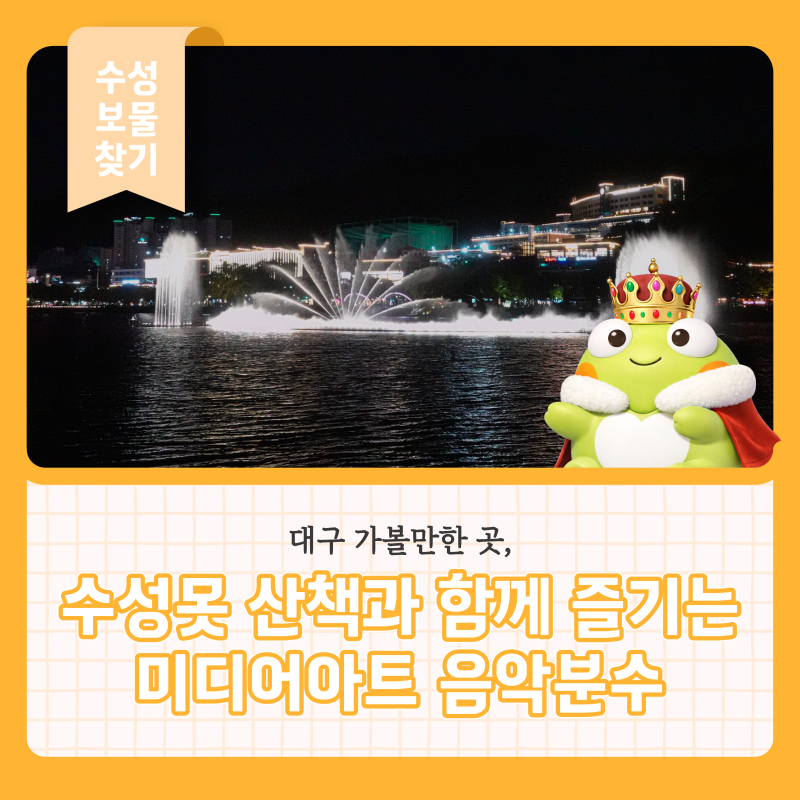 대구 가볼만한 곳, 수성못 산책과 함께 즐기는 미디어아트 음악분수
