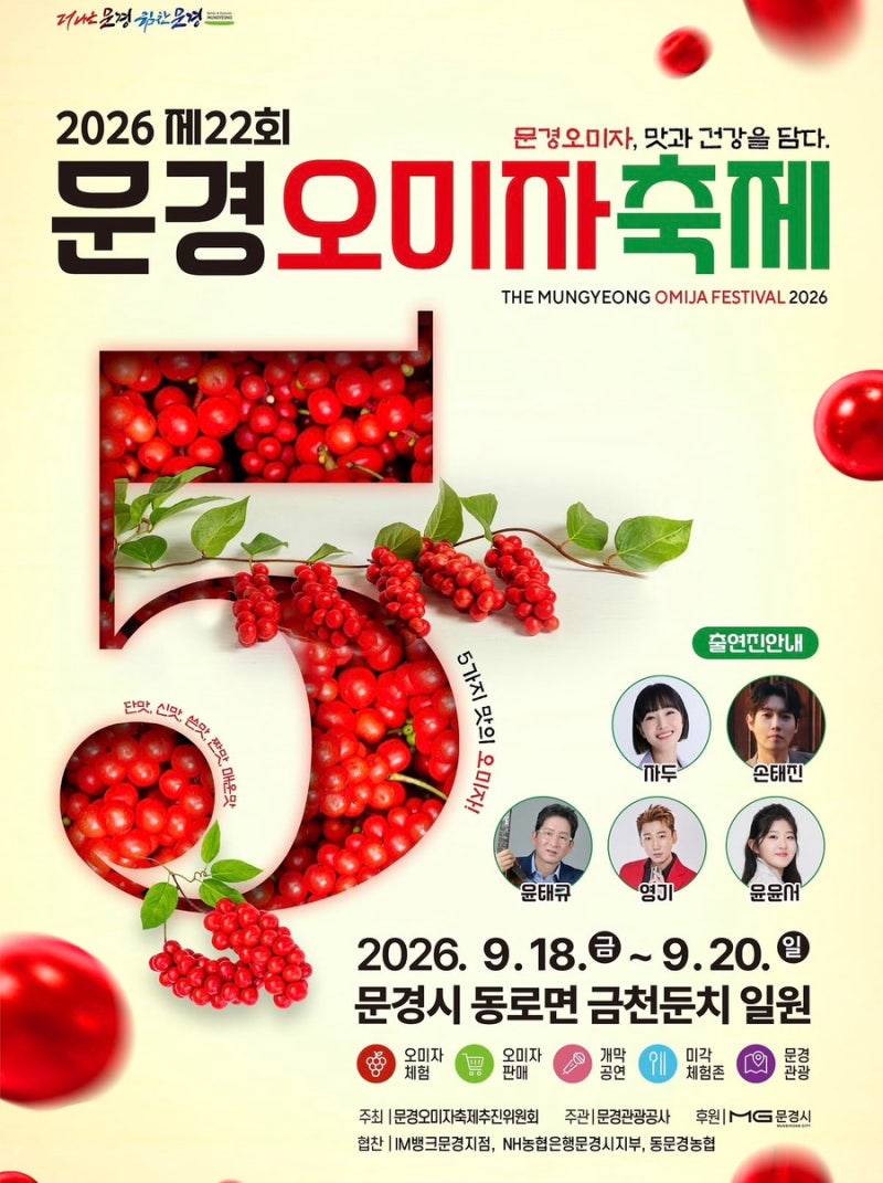 2026 문경오미자축제 일정 총정리｜초대가수 라인업·체험·할인 판매