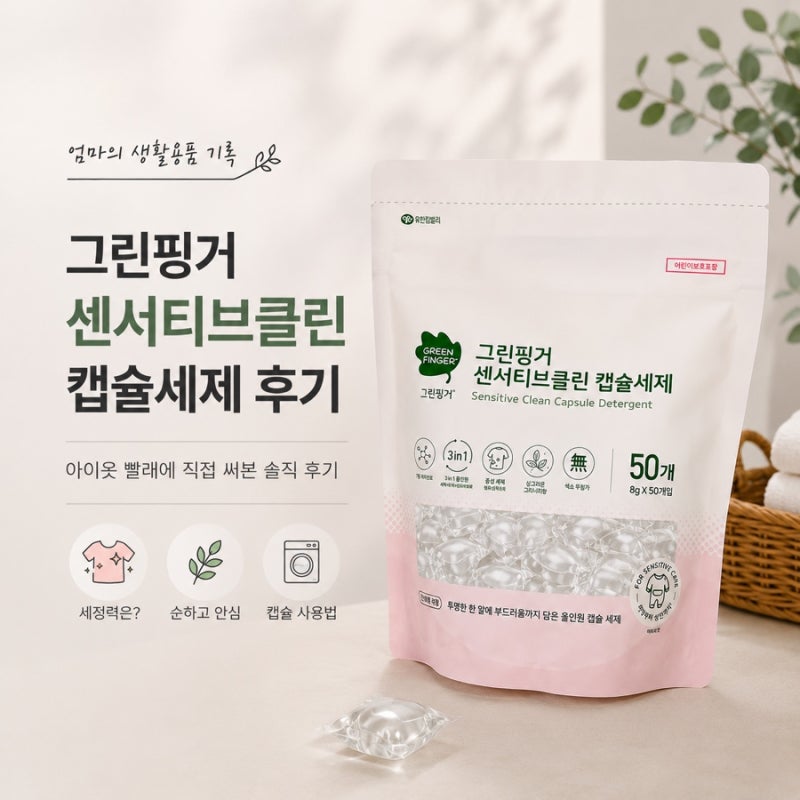 그린핑거 센서티브클린 캡슐세제 후기｜아이옷 어른옷 같이 세탁해봤어요