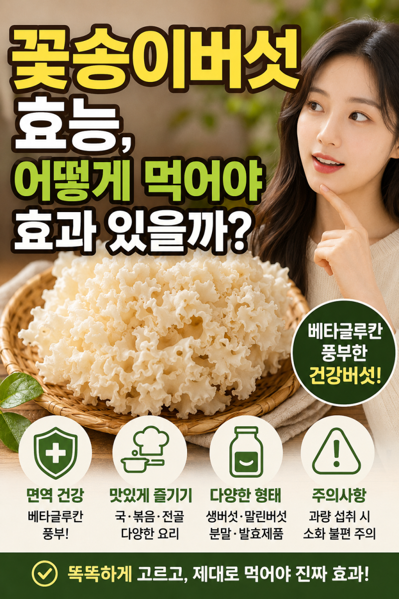 꽃송이 버섯 효능, 어떻게 먹어야 효과 있을까?