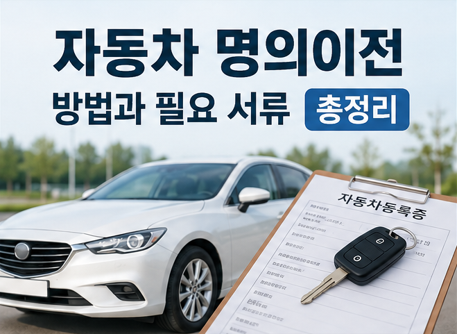 자동차 명의이전 방법과 필요 서류 총정리｜온라인 신청부터 방문등록까지