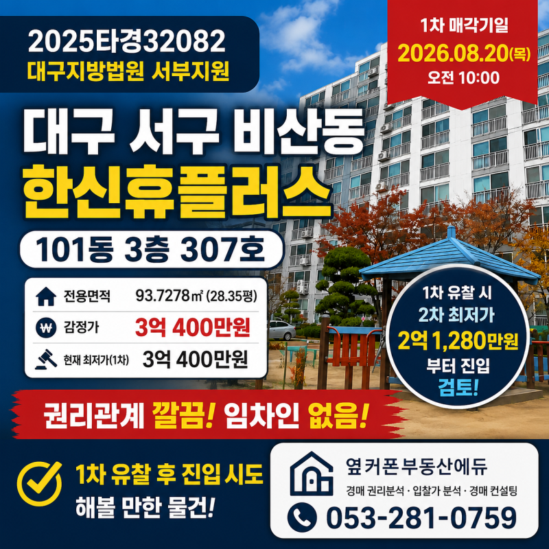 대구 비산동 한신휴플러스 경매 아파트 실거래는 2억6천 얼마까지 써야 할까? 2025타경32082 사진 2