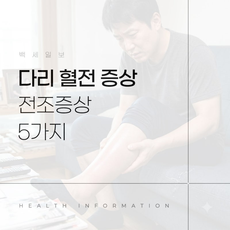 다리 혈전 증상 한쪽만 붓고 아프다면 의심해야 할 전조증상 5가지