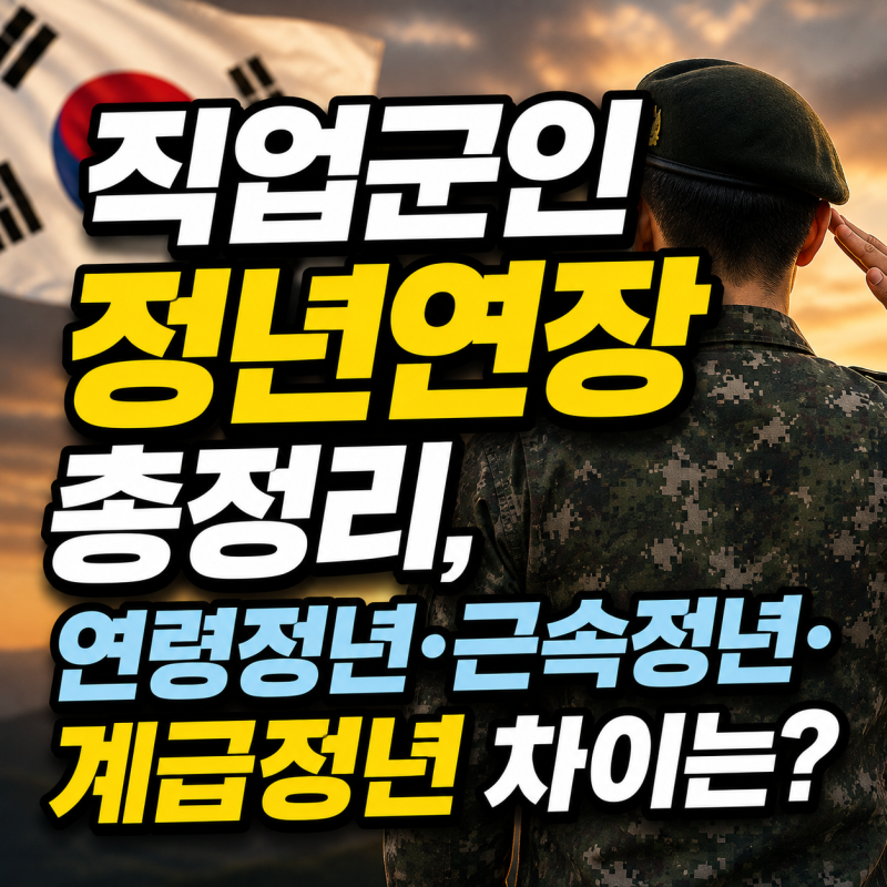 직업군인 정년연장, 연령정년·근속정년·계급정년 차이는?