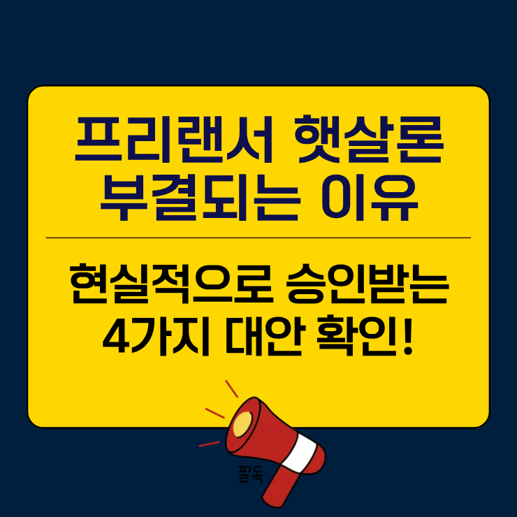 프리랜서 햇살론 부결되는 4가지 이유와 현실적 대안