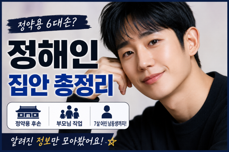 <b>정해인</b> 집안 총정리, 정약용 6대손 부모님 남<b>동생</b>까지 알아보기