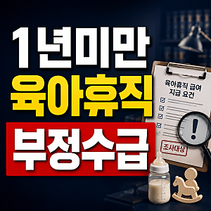 1년 미만 근무 후 육아휴직 신청, 부정수급 조사 대상입니다