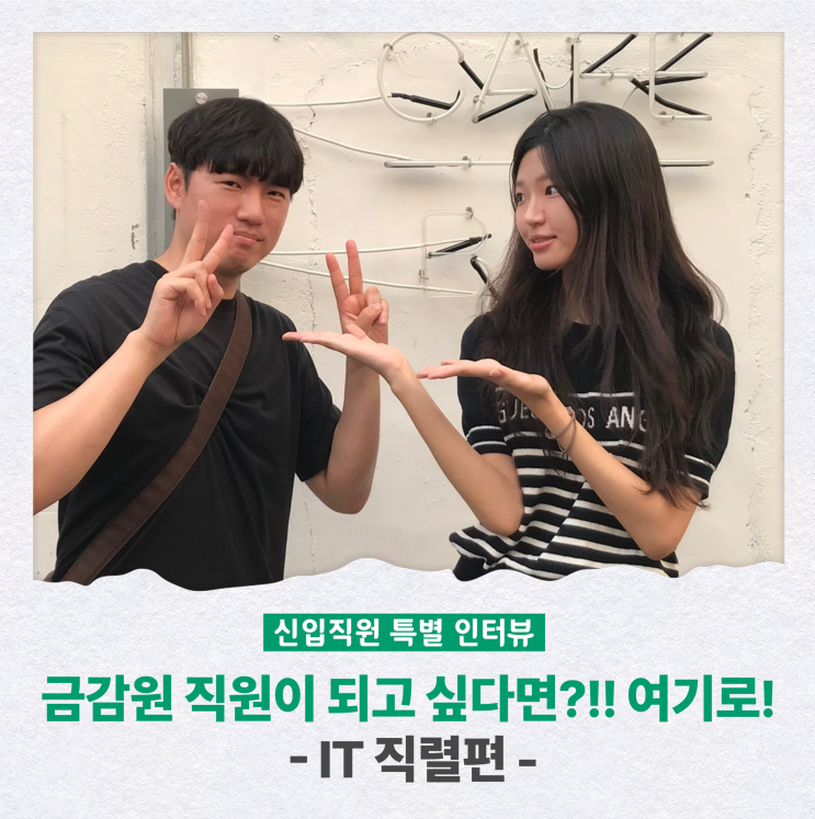 <b>금감원</b> 직원이 되고 싶다면?!! 여기로! - IT 직렬편