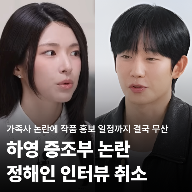 "친일 논란 조상 자랑 뒤 사과 없이 침묵한 여배우" 정해인까지 인터뷰 취소로 번진 하영의 ....