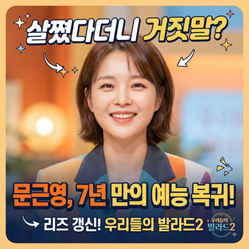 살쪘다더니 거짓말이었어? 7년 만에 예능 복귀한 문근영 리즈 갱신 근황