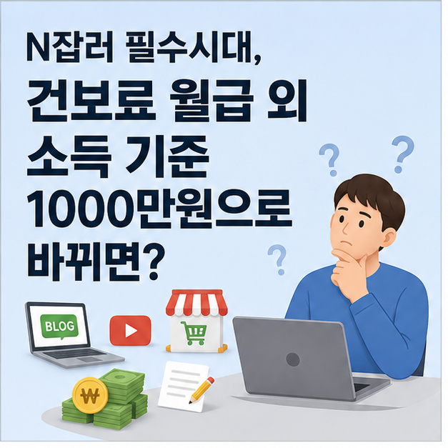 N잡러 필수시대, 건보료 월급 외 소득 기준 1000만원으로 바뀌면?