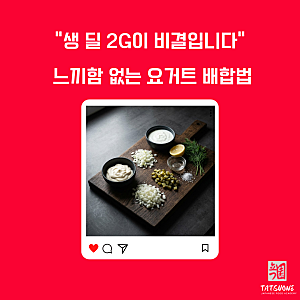 연어 소스 만들기  타르타르 소스 레시피에 요거트를 넣은다면? 이방법은 몰래 알려드림