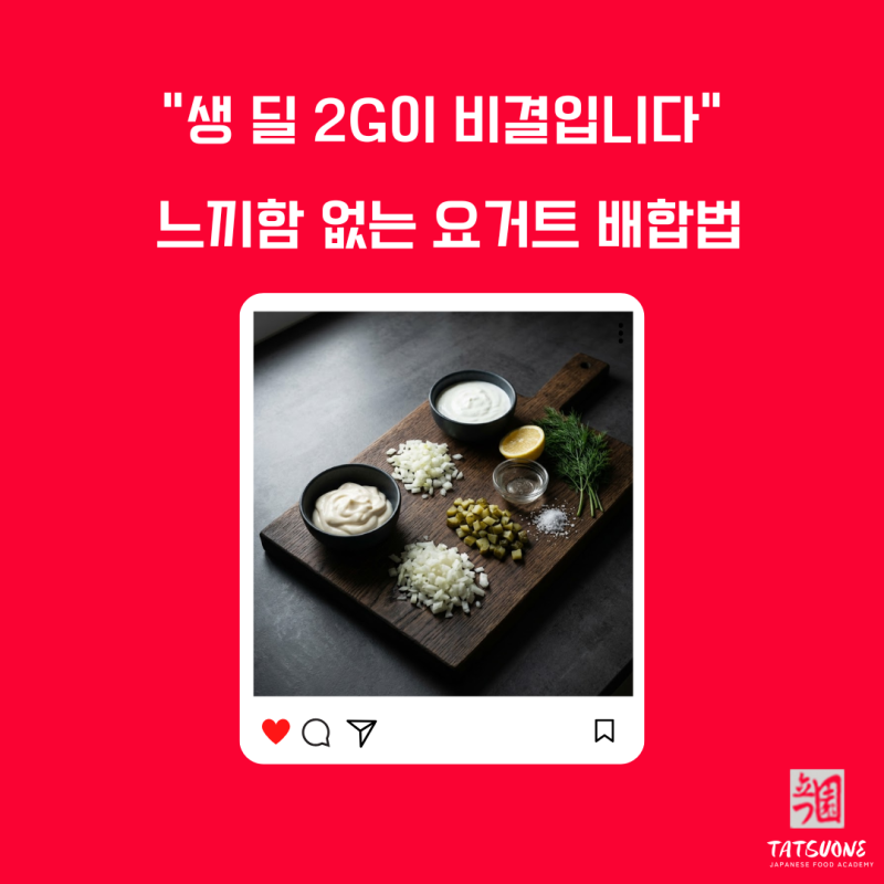 연어 소스 만들기 타르타르 소스 레시피에 요거트를 넣은다면? 이방법은 몰래 알려드림