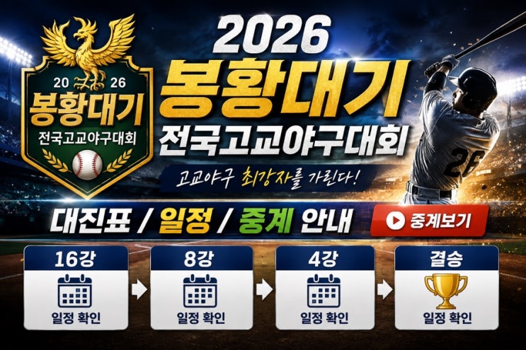 "2026 <b>봉황대기 전국고교야구대회</b>" 대진표 일정 중계 16강 8강 4강 결....
