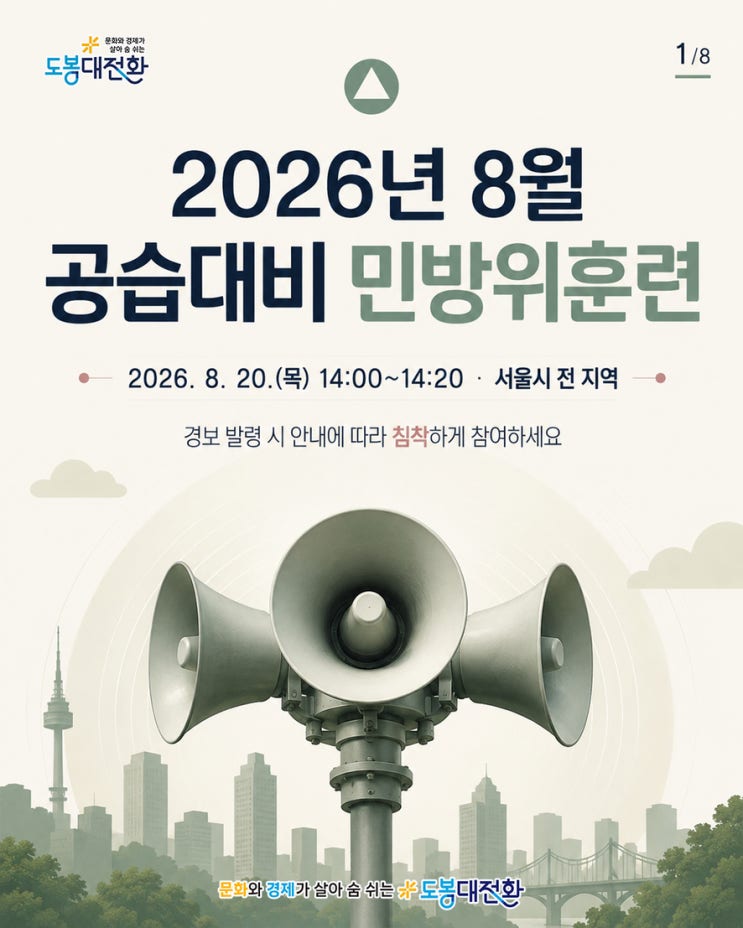 2026년 8월 20일 오후 2시부터 서울시 전 지역에서 공습대비 <b>민방위</b>훈....