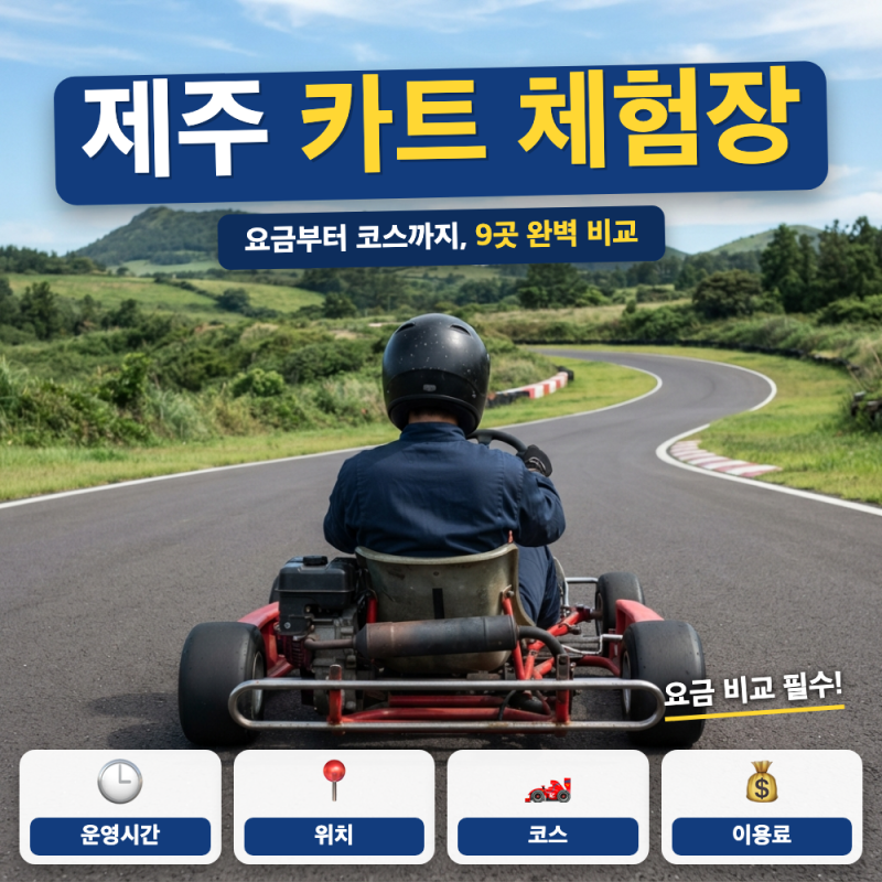 제주도 카트 체험장 비용 총정리 (+ 9.81파크 요금, 윈드1947 트랙 길이, 아이 동반 가능 체험장)