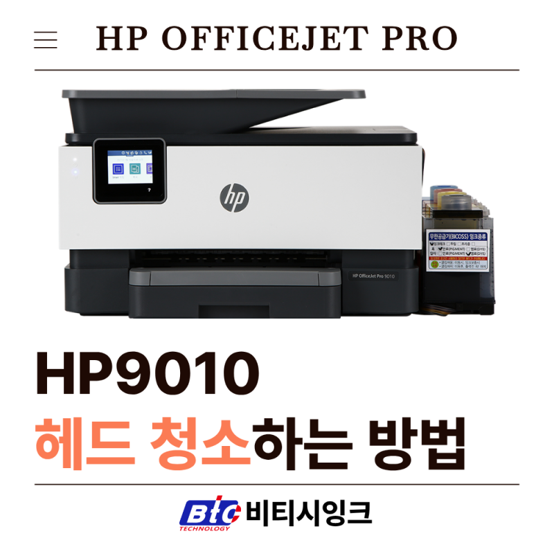 HP9010 복합기 헤드 청소(세척)하는 방법