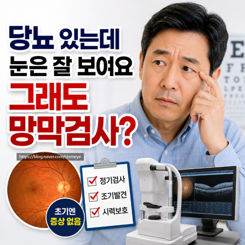 송탄 안과 : 당뇨망막병증 초기증상 없다고 안심하면 안되는 이유, 검사와 추적관찰이 중요....