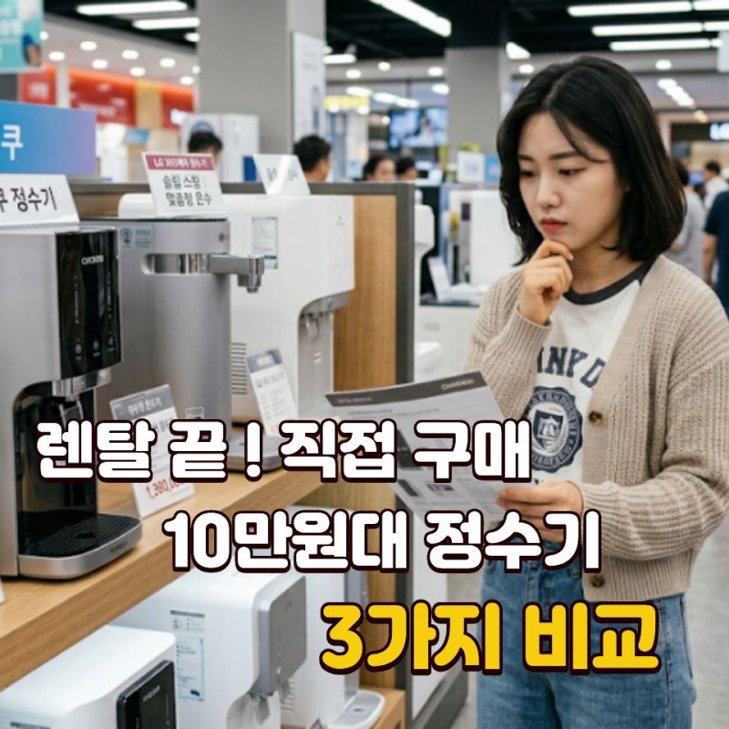 가정용 가성비 정수기 추천! 직수형 정수기 3가지 가격 비교해보니