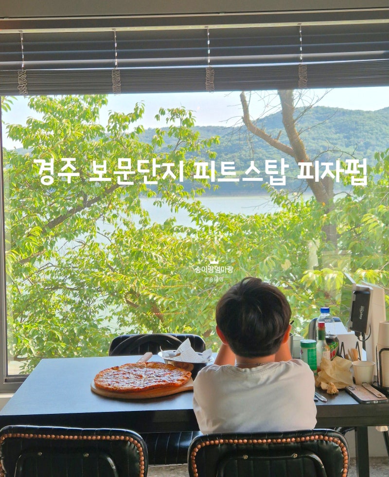 경주 보문단지 맛집 아이와 다녀온 피트스탑 피자펍 후기
