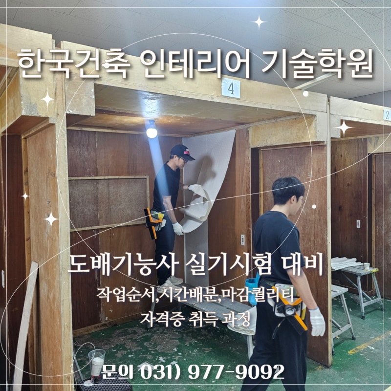 일산도배학원｜도배기능사 시험 대비, 3시간 20분 실기 완성을 위한 반복 실습