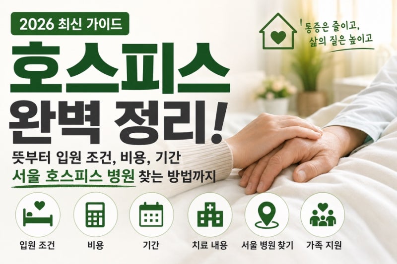 2026 호스피스 뜻과 입원 조건, 비용 기간 서울 호스피스 병원 찾는 방법