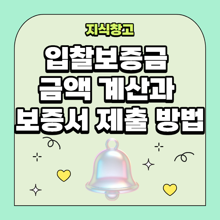 입찰보증금 공공입찰 참여 전 알아둘 금액 계산과 보증서 제출 방법