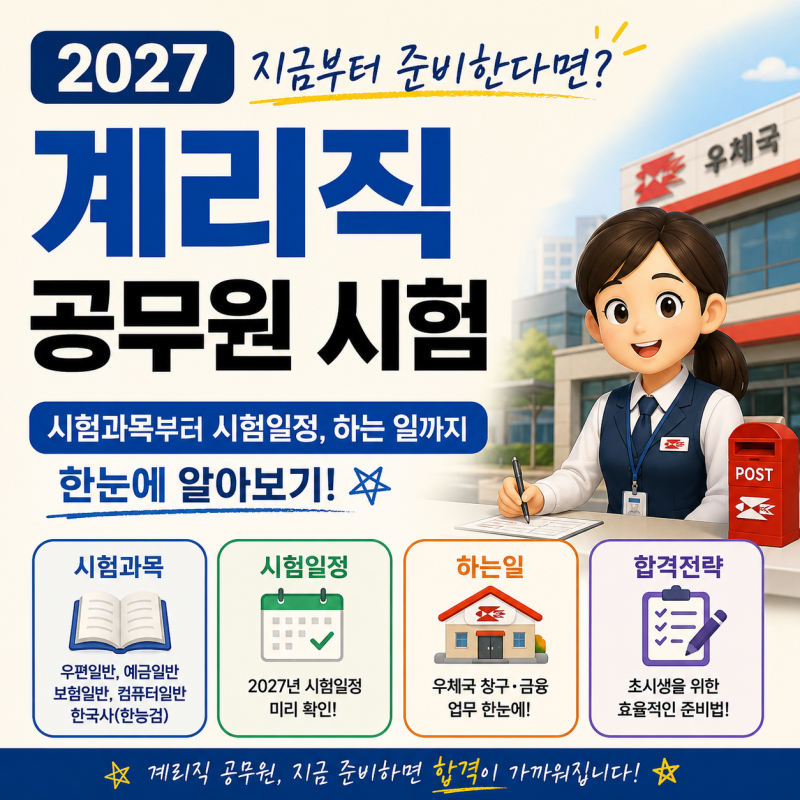 2027 계리직 공무원 시험, 지금부터 준비한다면?