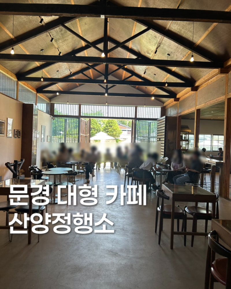 경북 문경 카페 산양정행소 대형카페 소품샵 가볼만한곳