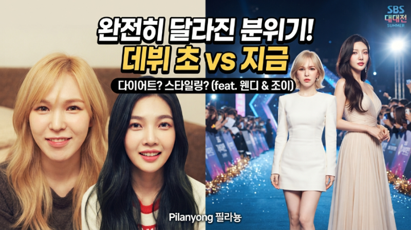 "같은 사람 맞아?" 데뷔 초와 분위기가 싹 바뀐 여자 연예인들 (feat. 웬디, 조이)