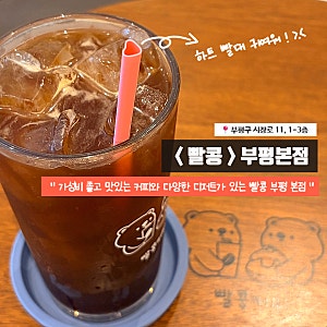 부평카페 빨콩 부평본점 아메리카노 메뉴 가격대 후기