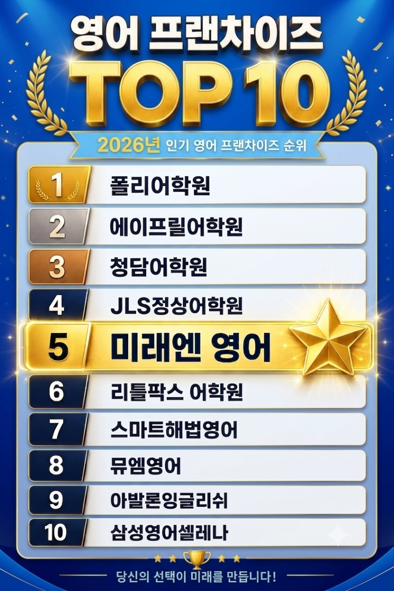 [부암동 영어] 2026 영어 프랜차이즈 TOP10