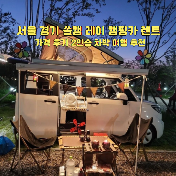 서울 경기 쏠캠 레이 캠핑카 렌트 가격 후기 2인승 차박 여행 추천