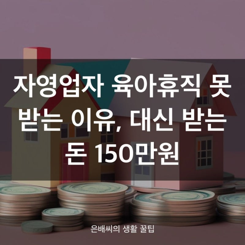 자영업자 출산급여 총정리, 육아휴직 대신 150만원 받는 법