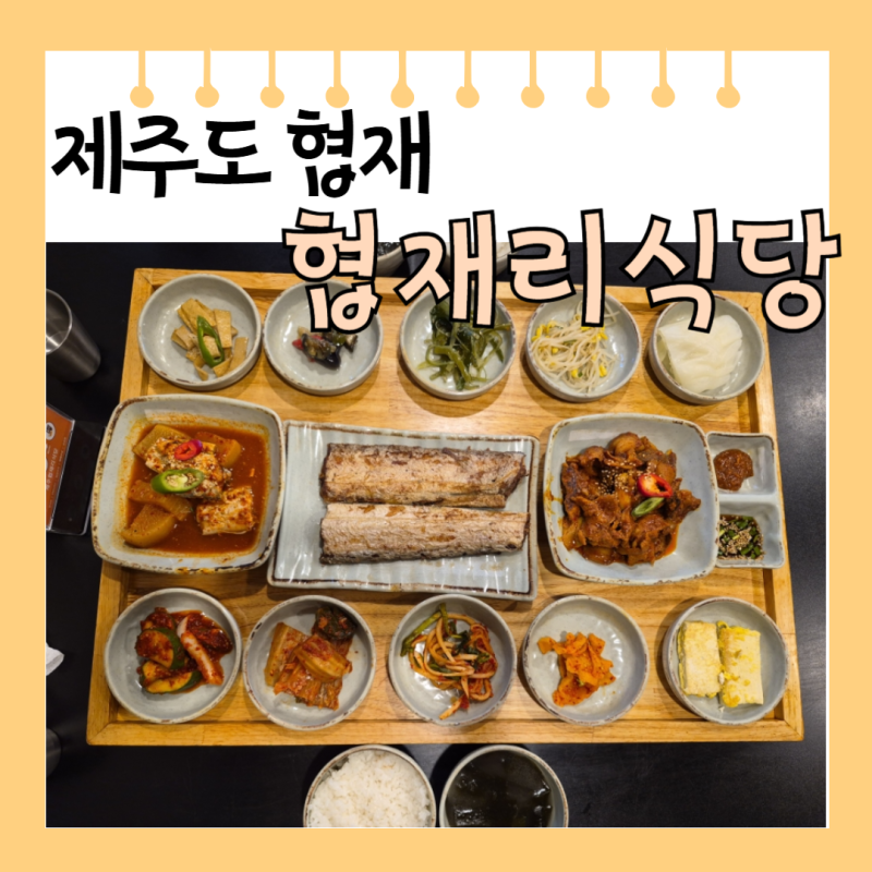 [제주도 협재] 갈치구이 맛집 협재리 식당 메뉴 주차장