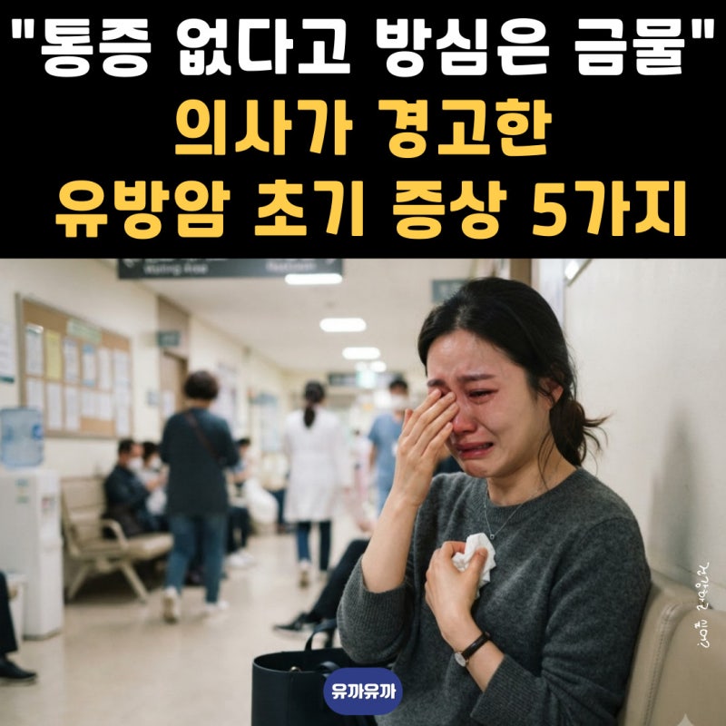 "통증 없다고 방심은 금물" 의사가 경고한 유방암 초기 증상 5가지